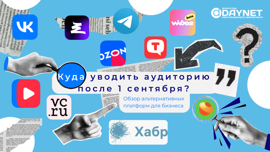 Куда уводить аудиторию после 1 сентября? Обзор альтернативных платформ для бизнеса